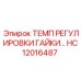 ТЕМП РЕГУЛИРОВКИ ГАЙКИ HC12016487 Epiroc