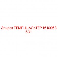 Оригинальный ТЕМП-ШАЛЬТЕР 1610063601 для буровых машин Epiroc