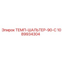 1089934304 ТЕМП-ШАЛЬТЕР-90-C Epiroc