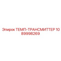 1089998269 ТЕМП-ТРАНСМИТТЕР Epiroc