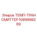 1089998269 ТЕМП-ТРАНСМИТТЕР Epiroc