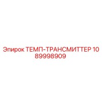 1089998909 ТЕМП-ТРАНСМИТТЕР Epiroc