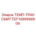 1089998909 ТЕМП-ТРАНСМИТТЕР Epiroc