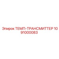 1091000083 ТЕМП-ТРАНСМИТТЕР Epiroc