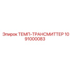 1091000083 ТЕМП-ТРАНСМИТТЕР Epiroc