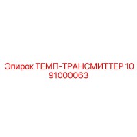 1091000063 ТЕМП-ТРАНСМИТТЕР Epiroc