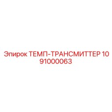 1091000063 ТЕМП-ТРАНСМИТТЕР Epiroc
