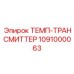 1091000063 ТЕМП-ТРАНСМИТТЕР Epiroc