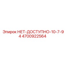 4700922564 НЕТ-ДОСТУПНО-10-7-94 Epiroc