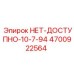 4700922564 НЕТ-ДОСТУПНО-10-7-94 Epiroc