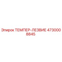 4730008845 ТЕМПЕР-ЛЕЗВИЕ Epiroc