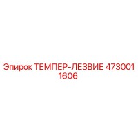 4730011606 ТЕМПЕР-ЛЕЗВИЕ Epiroc