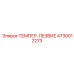 ТЕМПЕР-ЛЕЗВИЕ артикул 4730012273 с инновационным покрытием