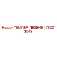 4730013549 ТЕМПЕР-ЛЕЗВИЕ Epiroc