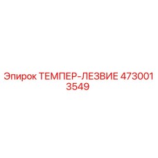 4730013549 ТЕМПЕР-ЛЕЗВИЕ Epiroc