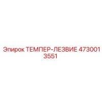 4730013551 ТЕМПЕР-ЛЕЗВИЕ Epiroc