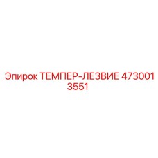 4730013551 ТЕМПЕР-ЛЕЗВИЕ Epiroc