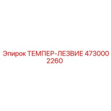 4730002260 ТЕМПЕР-ЛЕЗВИЕ Epiroc