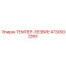 4730002260 ТЕМПЕР-ЛЕЗВИЕ Epiroc