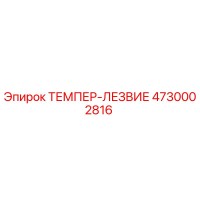 4730002816 ТЕМПЕР-ЛЕЗВИЕ Epiroc