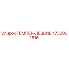 4730002816 ТЕМПЕР-ЛЕЗВИЕ Epiroc