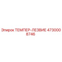 4730008746 ТЕМПЕР-ЛЕЗВИЕ Epiroc