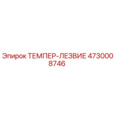 4730008746 ТЕМПЕР-ЛЕЗВИЕ Epiroc