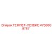 Твердосплавное ТЕМПЕР-ЛЕЗВИЕ 4730008757 производства Epiroc