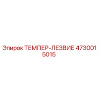 4730015015 ТЕМПЕР-ЛЕЗВИЕ Epiroc