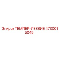 4730015045 ТЕМПЕР-ЛЕЗВИЕ Epiroc