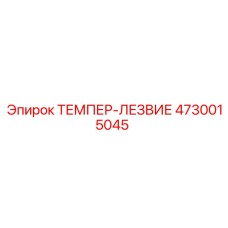 4730015045 ТЕМПЕР-ЛЕЗВИЕ Epiroc