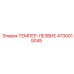 4730015045 ТЕМПЕР-ЛЕЗВИЕ Epiroc