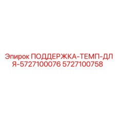 5727100758 ПОДДЕРЖКА-ТЕМП-ДЛЯ-5727100076 Epiroc