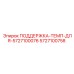 5727100758 ПОДДЕРЖКА-ТЕМП-ДЛЯ-5727100076 Epiroc