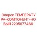 Изображение температура-компонента-нового Epiroc артикул 2205677466