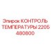 Изображение контроллера температуры Epiroc 2205480800