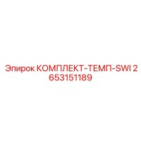 2653151189 КОМПЛЕКТ-ТЕМП-SWI Epiroc