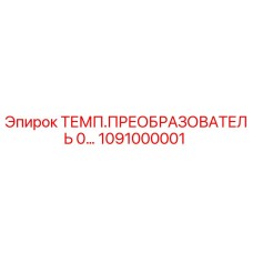 1091000001 ТЕМП.ПРЕОБРАЗОВАТЕЛЬ 0… Epiroc