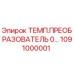 1091000001 ТЕМП.ПРЕОБРАЗОВАТЕЛЬ 0… Epiroc