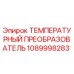 1089998283 ТЕМПЕРАТУРНЫЙ ПРЕОБРАЗОВАТЕЛЬ Epiroc