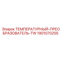 1901070255 ТЕМПЕРАТУРНЫЙ-ПРЕОБРАЗОВАТЕЛЬ-TW Epiroc