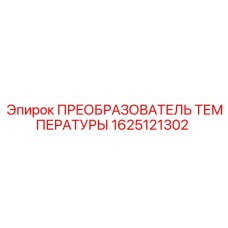 Преобразователь сигналов температуры Epiroc артикул 1625121302