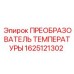 Преобразователь сигналов температуры Epiroc артикул 1625121302