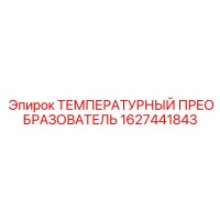 ТЕМПЕРАТУРНЫЙ ПРЕОБРАЗОВАТЕЛЬ (1627441843) Epiroc