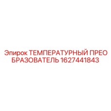 ТЕМПЕРАТУРНЫЙ ПРЕОБРАЗОВАТЕЛЬ (1627441843) Epiroc