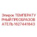 Фото температурного преобразователя для буровых машин Epiroc