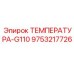 9753217726 ТЕМПЕРАТУРА-G110 Epiroc