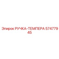 57477945 РУЧКА-ТЕМПЕРА Epiroc