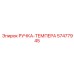 57477945 РУЧКА-ТЕМПЕРА Epiroc