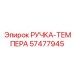 57477945 РУЧКА-ТЕМПЕРА Epiroc